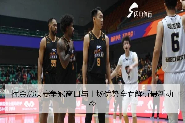 掘金总决赛争冠窗口与主场优势全面解析最新动态
